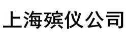 上海殡仪公司